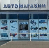 Автомагазины в Новозыбкове